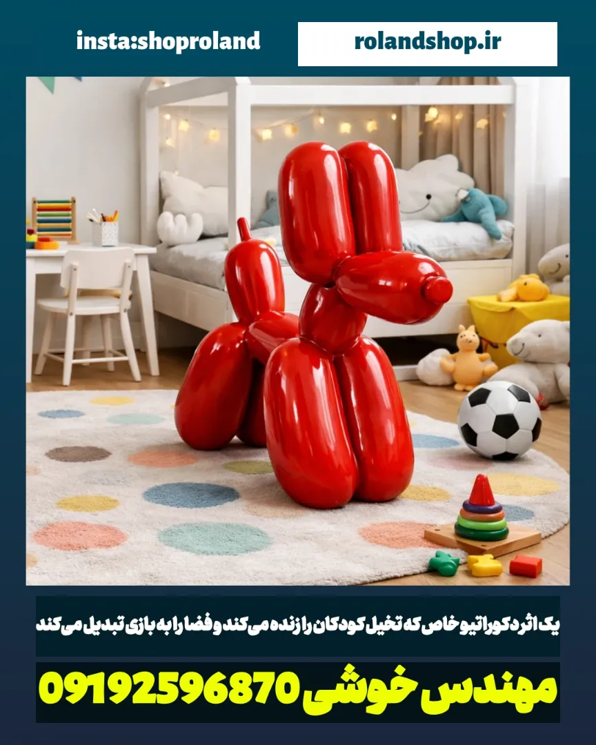 مجسمه سگ بادکنکی: راهنمای کامل دکوراسیون مدرن و پاپ آرت