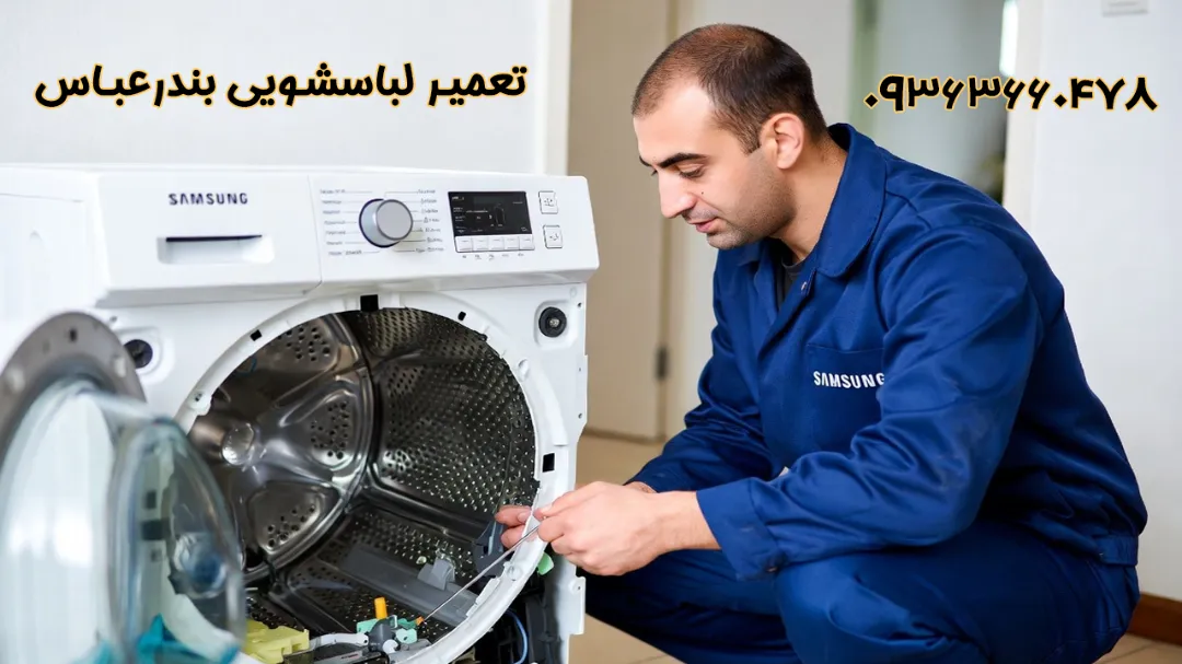 تعمیر لباسشویی سامسونگ در بندرعباس