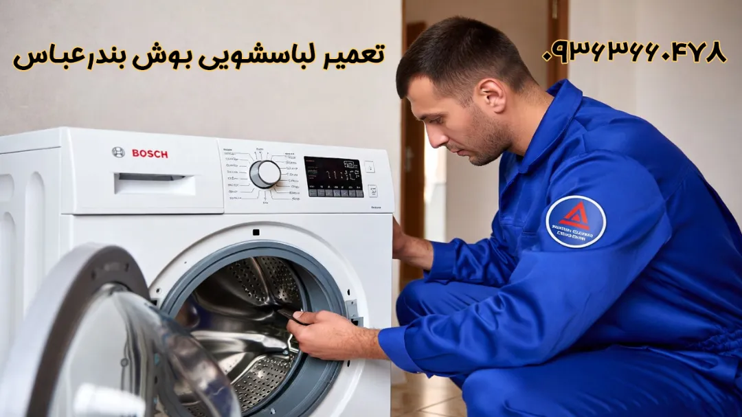 تعمیر لباسشویی بوش در بندرعباس