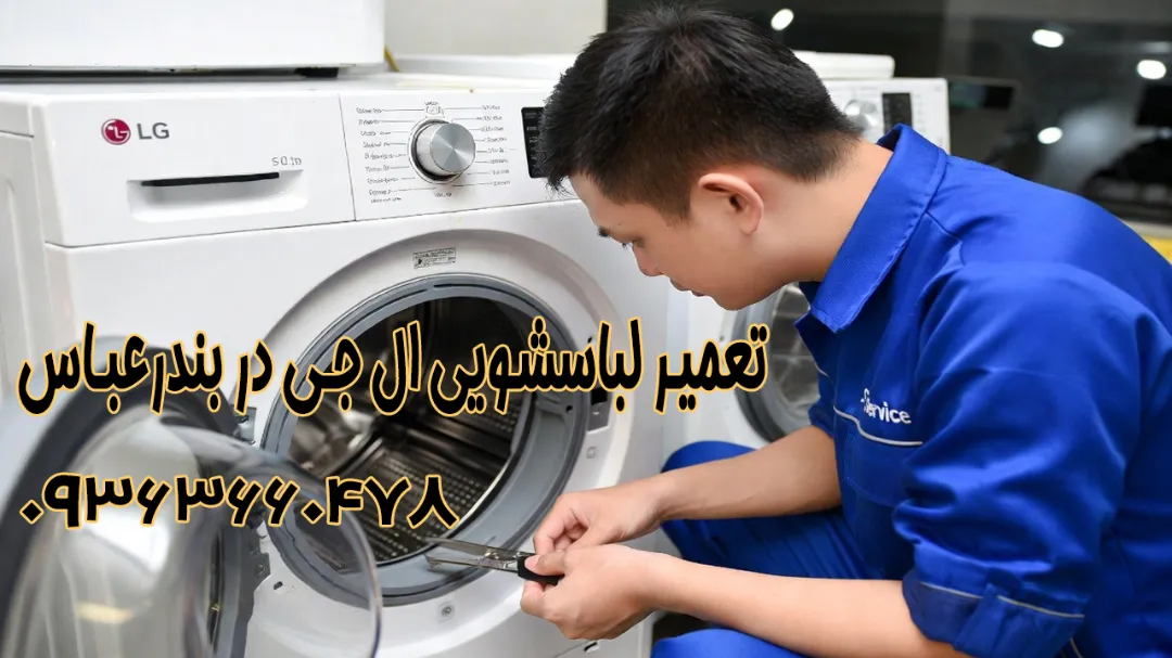 تعمیر لباسشویی ال‌ جی در بندرعباس توسط متخصص