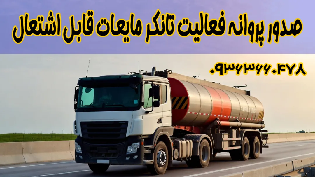 خدمات صدور پروانه فعالیت تانکر مایعات قابل اشتعال