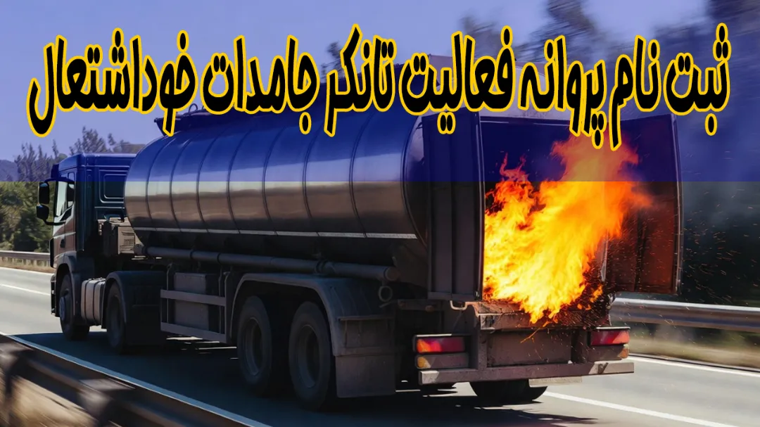 ثبت نام پروانه فعالیت تانکر جامدات خوداشتعال