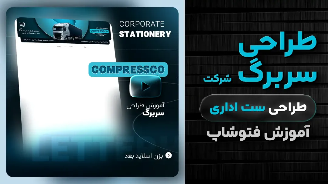 آموزش طراحی سربرگ شرکتی در فتوشاپ- مرجع آموزش کمپرس کو