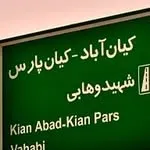 کیانپارس گردی