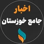 اخبار خوزستان