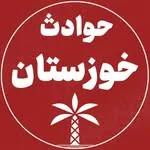 حوادث خوزستان