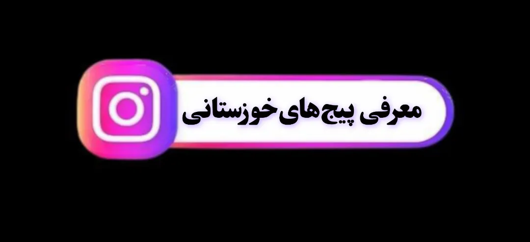 پیج‌های معتبر اینستاگرام خوزستان