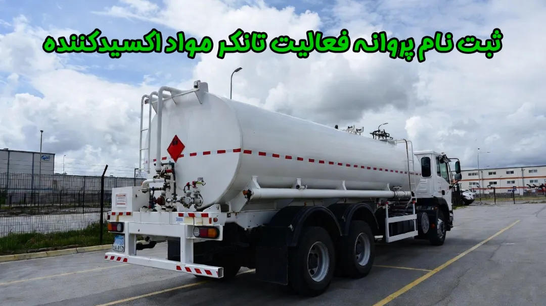 پروانه فعالیت تانکر مواد اکسیدکننده