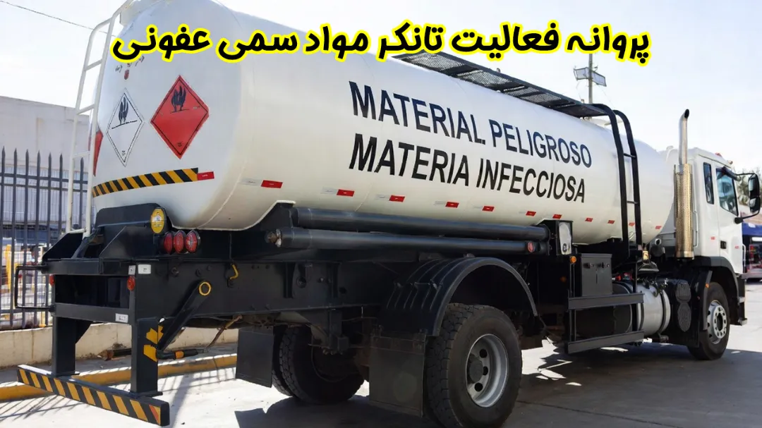 پروانه فعالیت تانکر مواد سمی عفونی