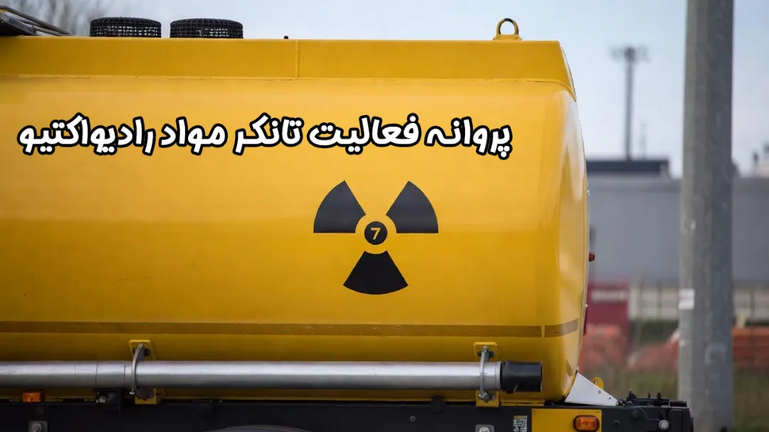 ثبت نام پروانه فعالیت تانکر مواد رادیواکتیو