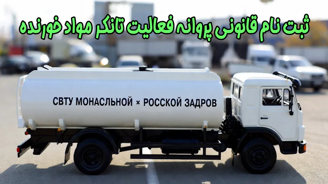 ثبت نام قانونی پروانه فعالیت تانکر مواد خورنده