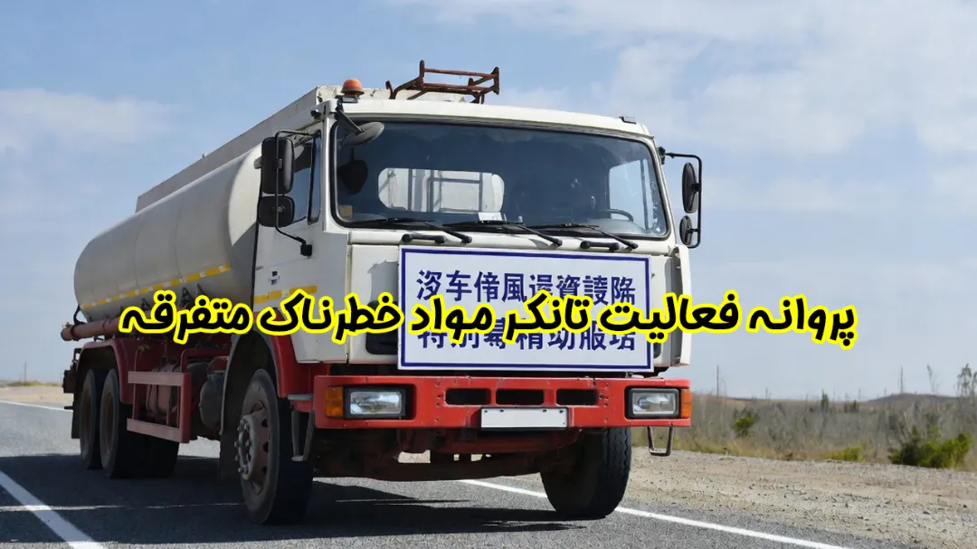پروانه فعالیت تانکر مواد خطرناک متفرقه
