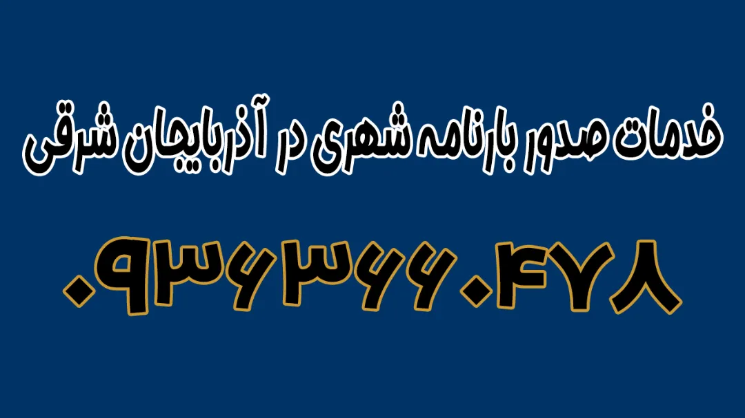 خدمات صدور بارنامه شهری در آذربایجان شرقی