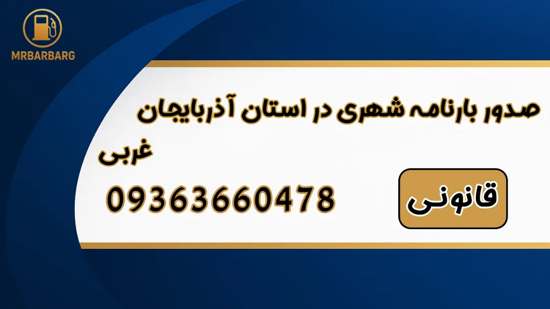 خدمات صدور بارنامه شهری در آذربایجان غربی ویژه رانندگان