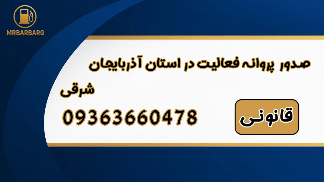 صدور پروانه فعالیت در استان آذربایجان شرقی به قانونی
