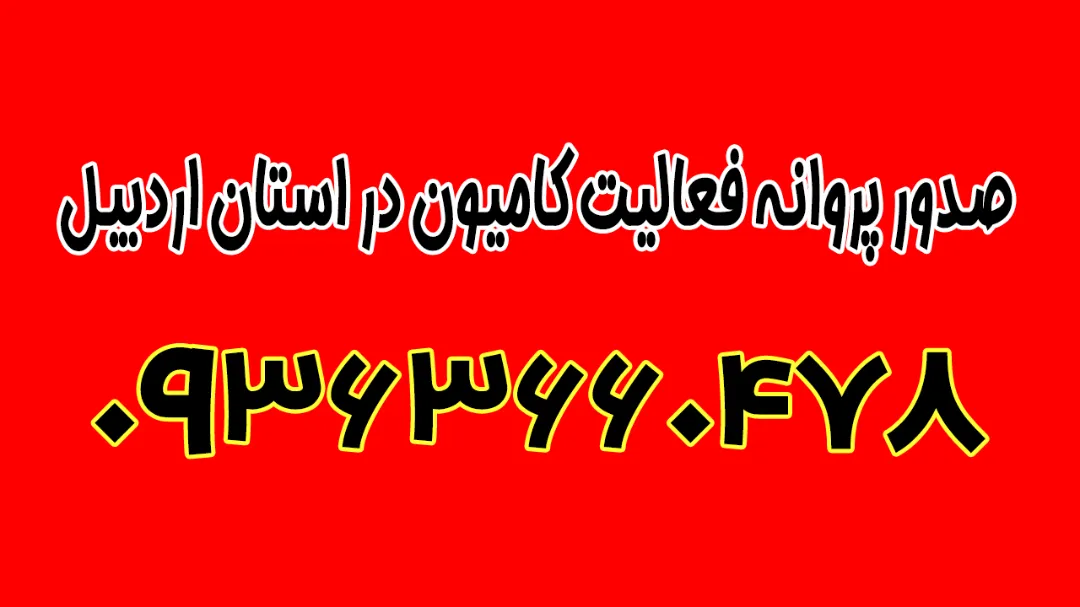 خدمات صدور پروانه فعالیت کامیون در استان اردبیل
