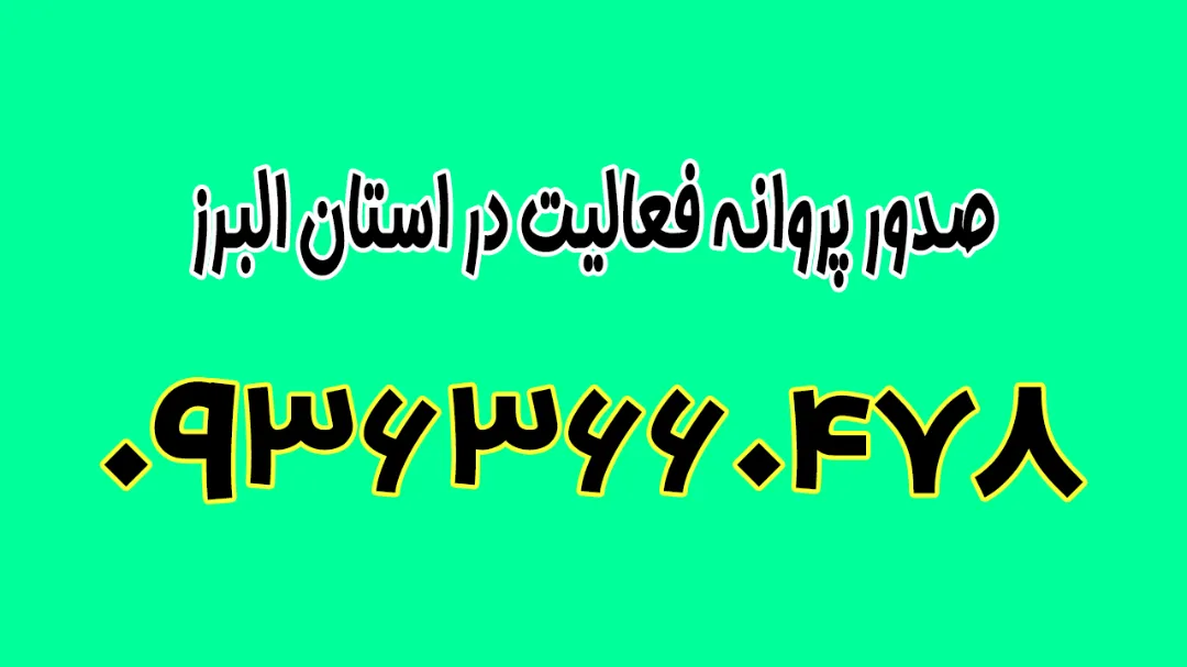 صدور پروانه فعالیت در استان البرز | خدمات تخصصی و قانونی
