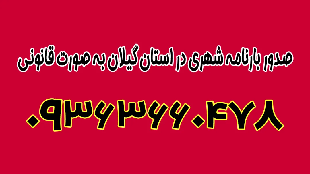 صدور بارنامه شهری در استان گیلان به صورت قانونی