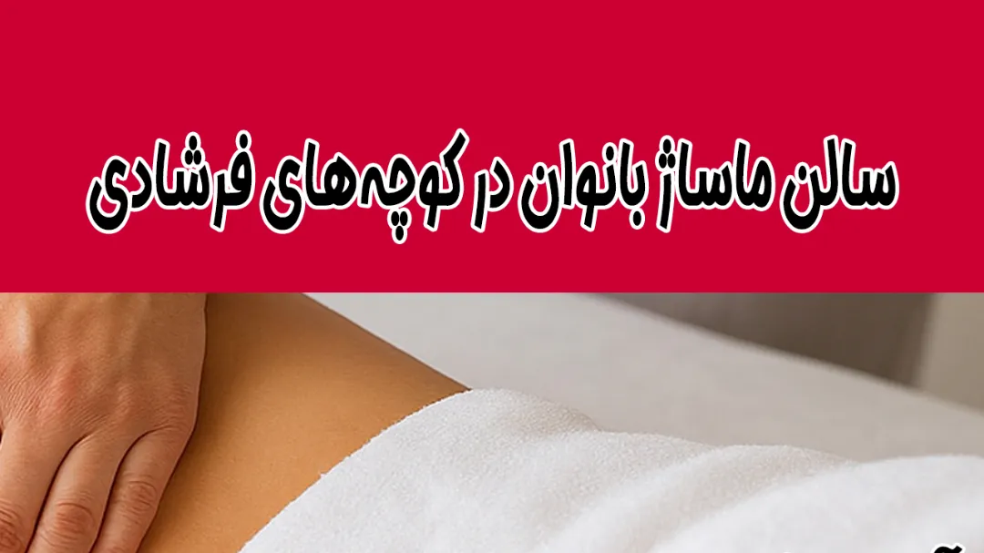 سالن ماساژ بانوان در کوچه‌های فرشادی