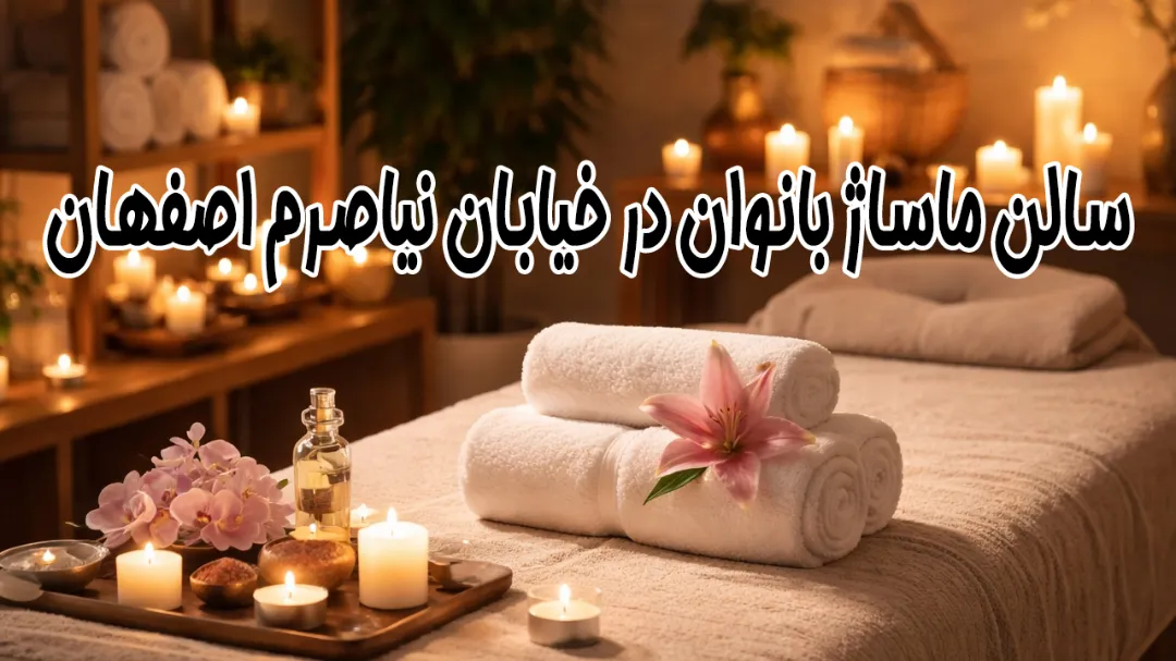 سالن ماساژ بانوان در خیابان نیاصرم اصفهان