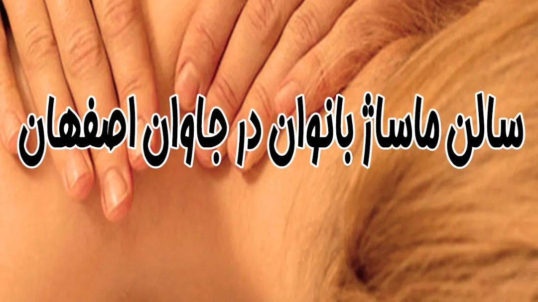 سالن ماساژ بانوان در جاوان اصفهان آرامش بگیرید!