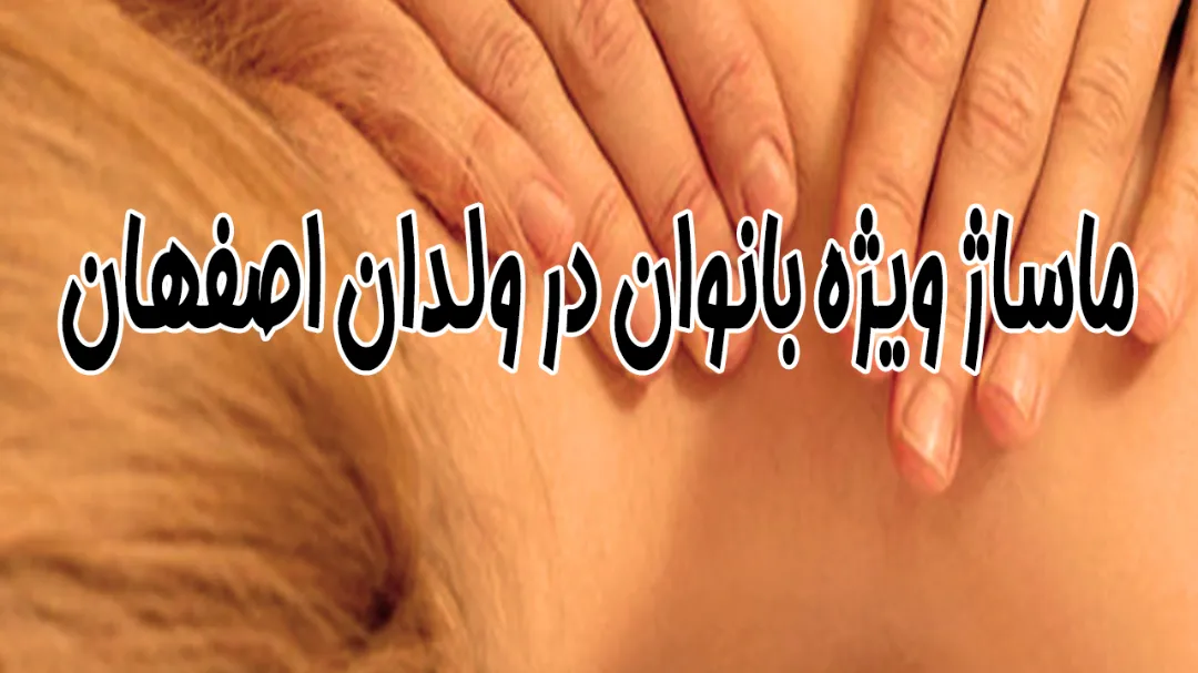 ماساژ ویژه بانوان در ولدان اصفهان + جلسه اول رایگان