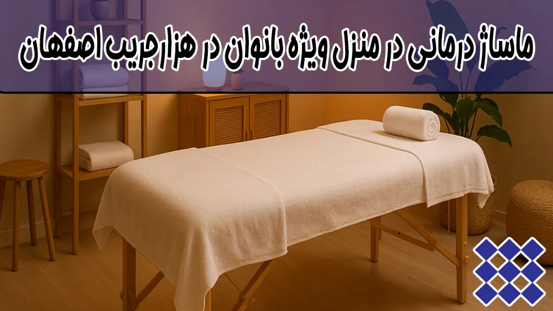 ماساژ درمانی در منزل ویژه بانوان در هزارجریب اصفهان