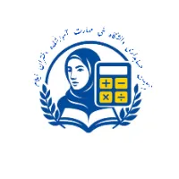 انجمن حسابداری دانشگاه ملی مهارت_ آموزشکده دختران ایلام