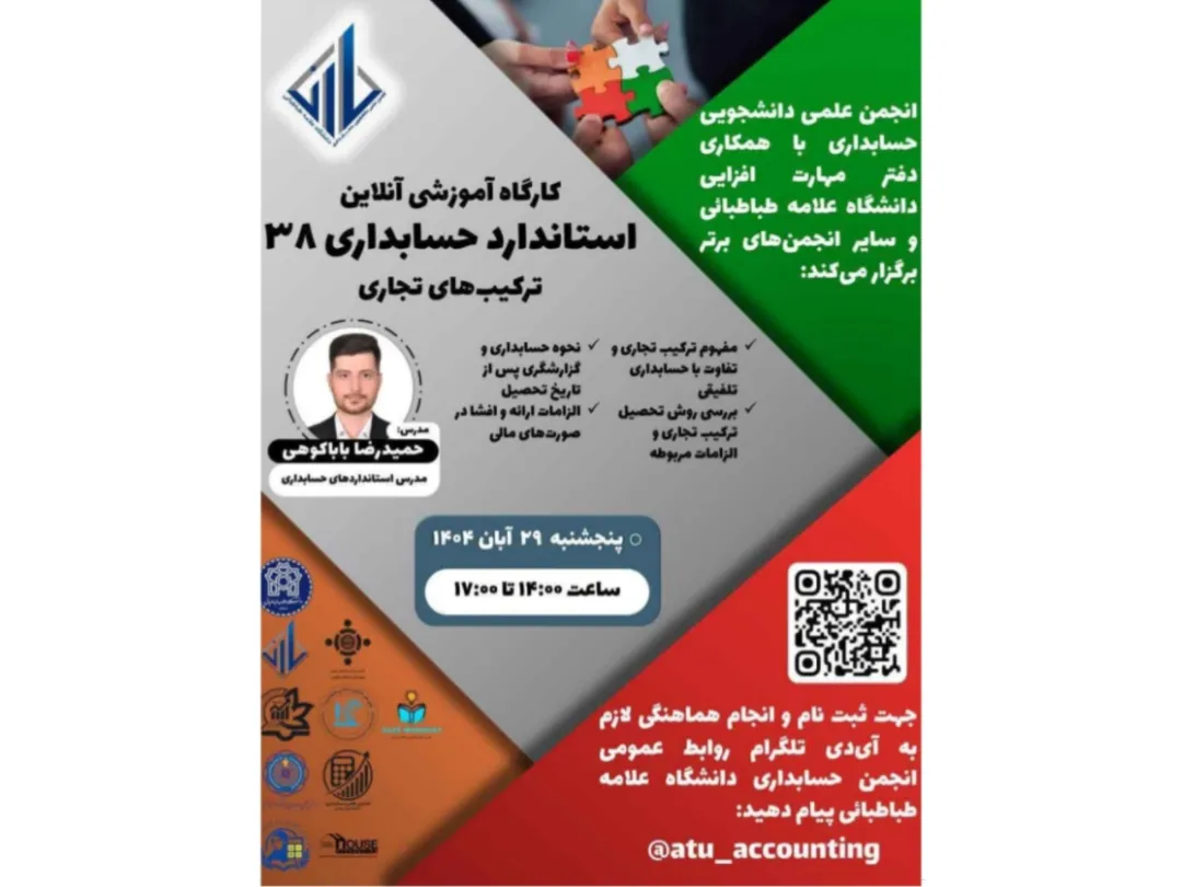 کارگاه آموزشی استاندارد حسابداری ۳۸