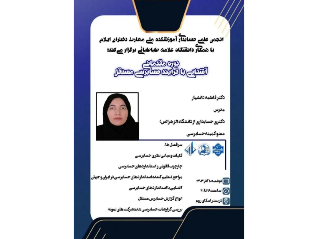 دوره مقدماتی آشنایی با فرایند حسابرسی مستقل