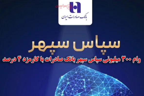 وام ۳۰۰ میلیونی برای بازنشستگان، مستمری بگیران و فرهنگیان