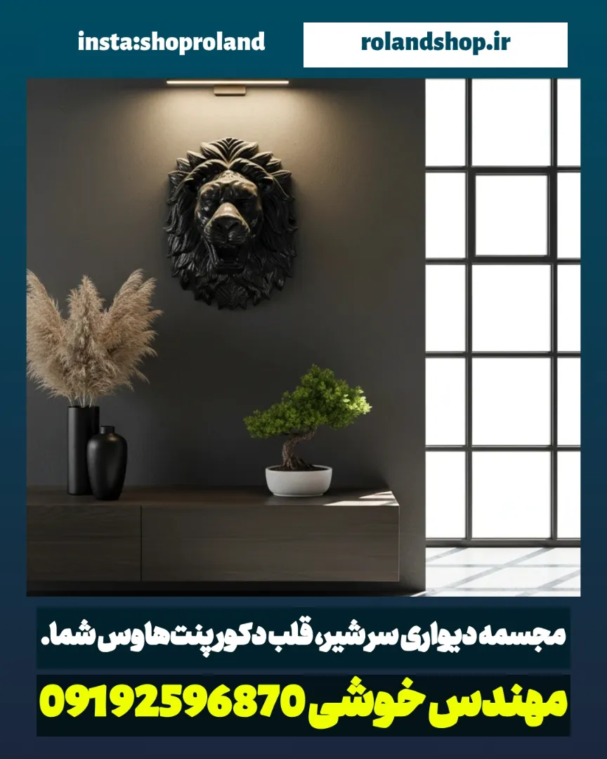فروش دکور پنت‌هاوس لوکس با مجسمه دیواری سر شیر