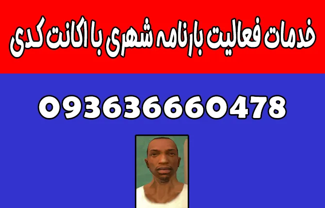 خدمات فعالیت بارنامه شهری با اکانت کدی