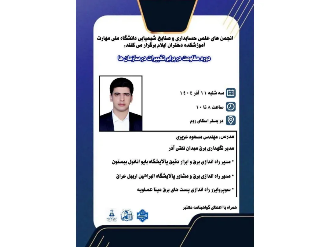 دوره مدیریت در برابر تغییرات در سازمان‌ها