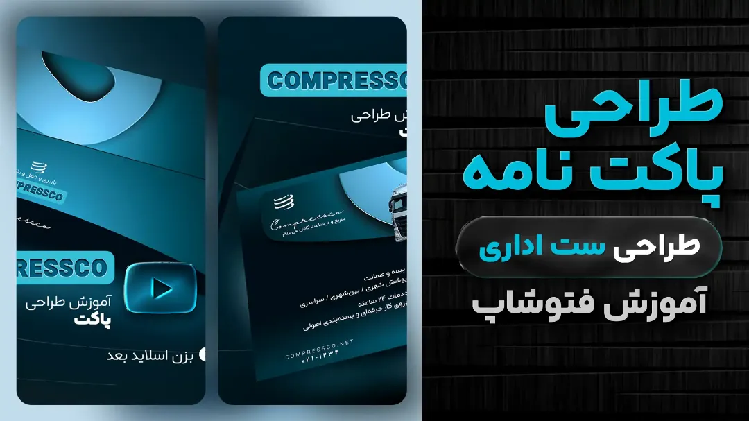 آموزش طراحی پاکت نامه در فتوشاپ- مرجع آموزشی گروه کمپرس