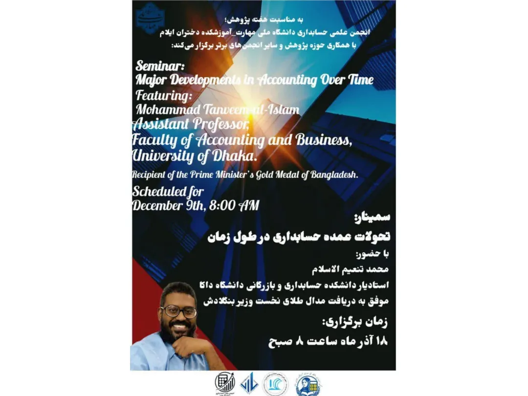 برگزاری سمینار «تحولات عمده حسابداری در طول زمان»