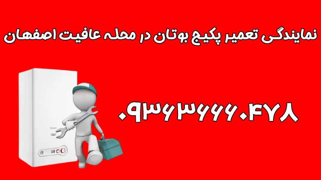نمایندگی تعمیر پکیج بوتان در محله عافیت اصفهان