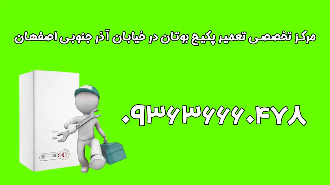 مرکز تخصصی تعمیر پکیج بوتان در خیابان آذر جنوبی اصفهان
