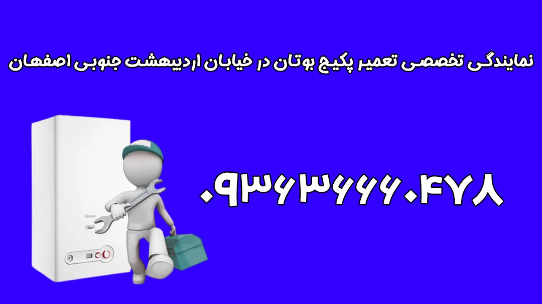 نمایندگی تعمیر پکیج بوتان در خیابان اردیبهشت جنوبی اصفهان