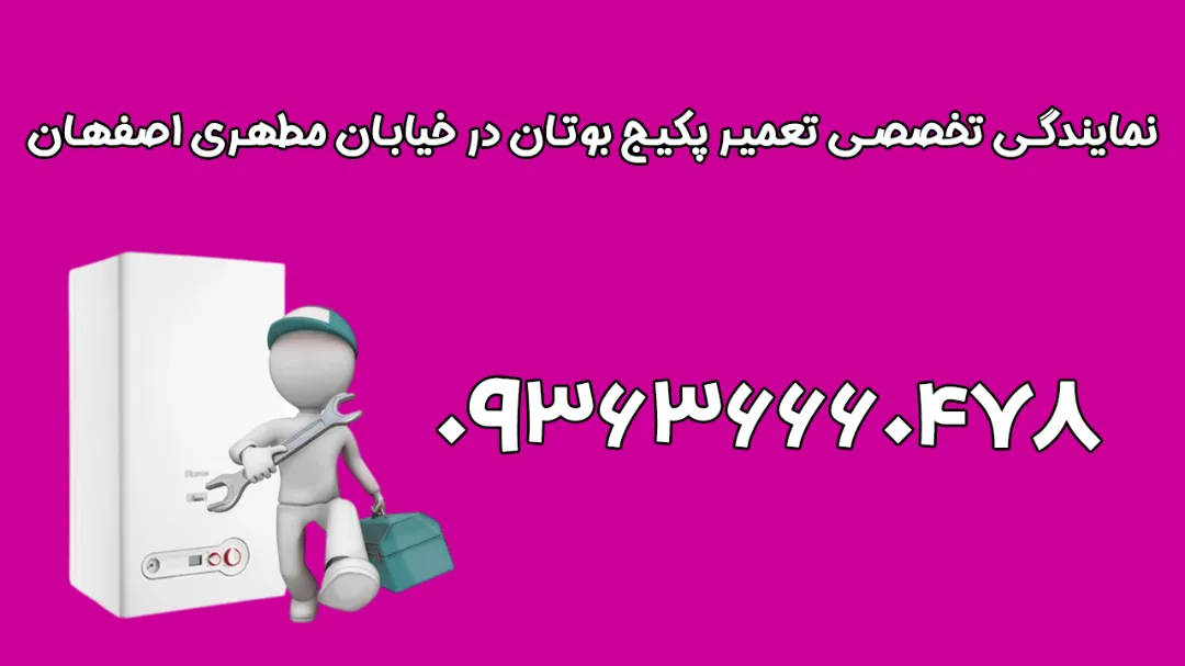 نمایندگی تخصصی تعمیر پکیج بوتان در خیابان مطهری اصفهان