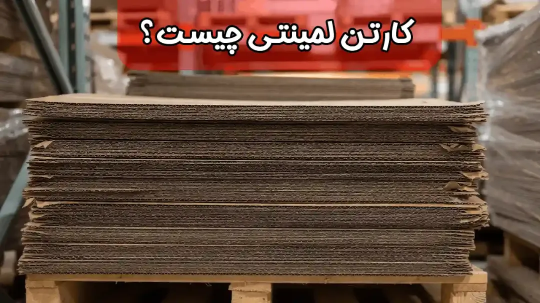 کارتن لمینتی چیست؟ بررسی مزایا، کاربردها و قیمت روز