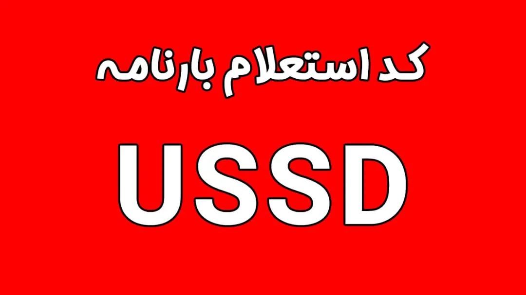 کد دستوری استعلام بارنامه راهنمای کامل