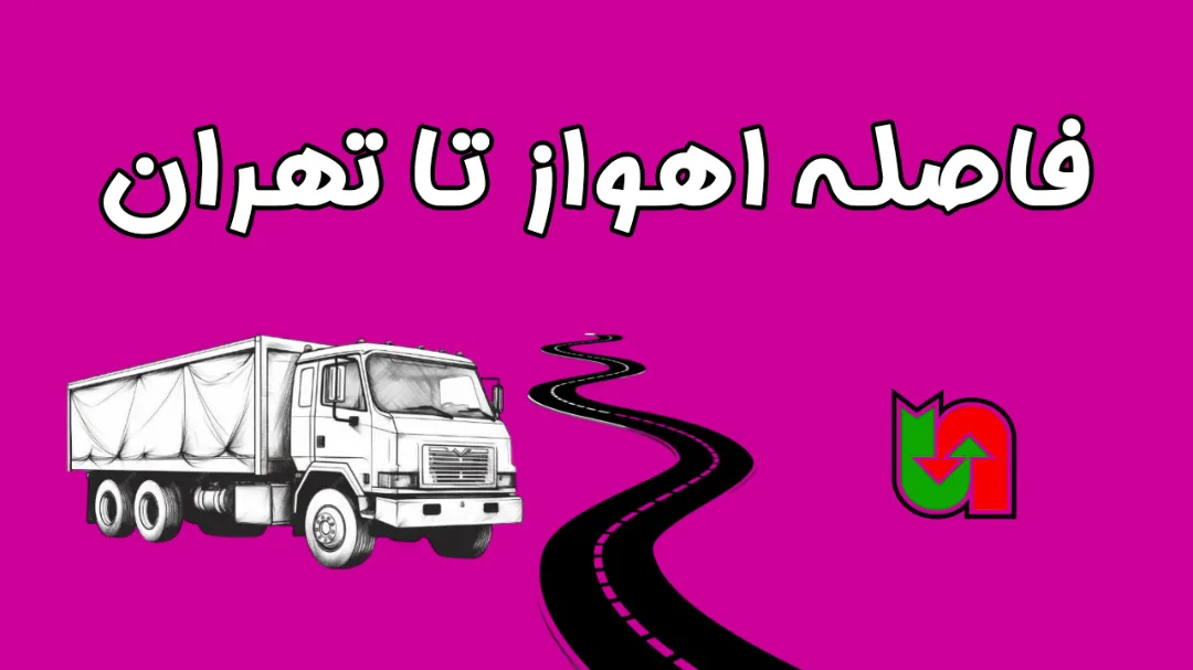 فاصله اهواز تا تهران: راهنمای کامل ۱۴۰۴