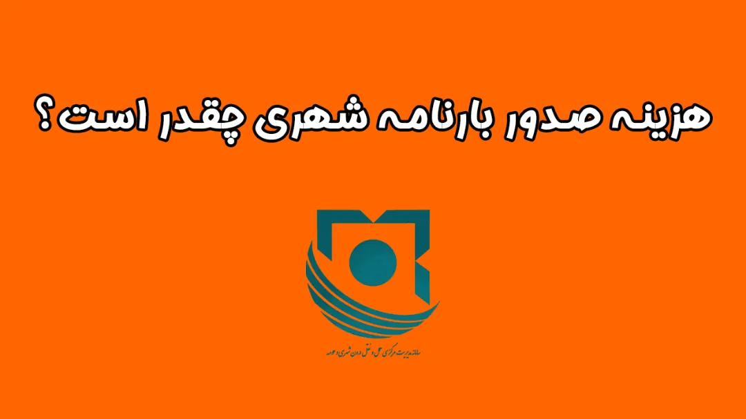 هزینه صدور بارنامه شهری چقدر است؟ (راهنمای کامل)