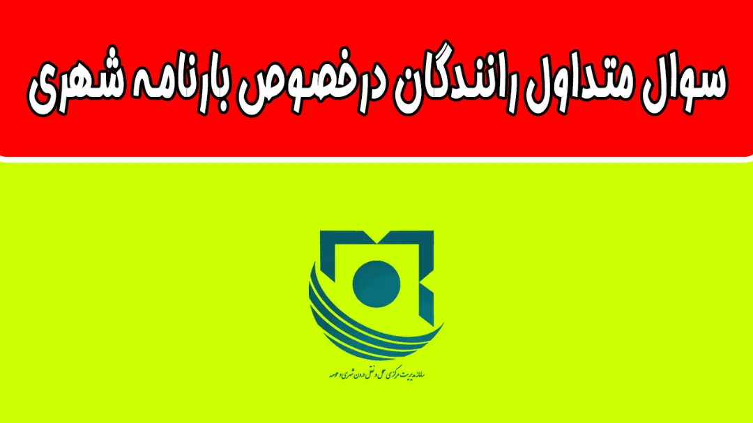 مهمترین سوال متداول رانندگان درخصوص بارنامه شهری