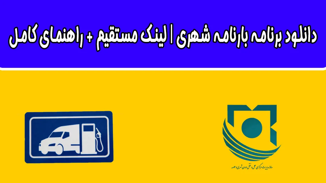 دانلود برنامه بارنامه شهری | لینک مستقیم + راهنمای کامل