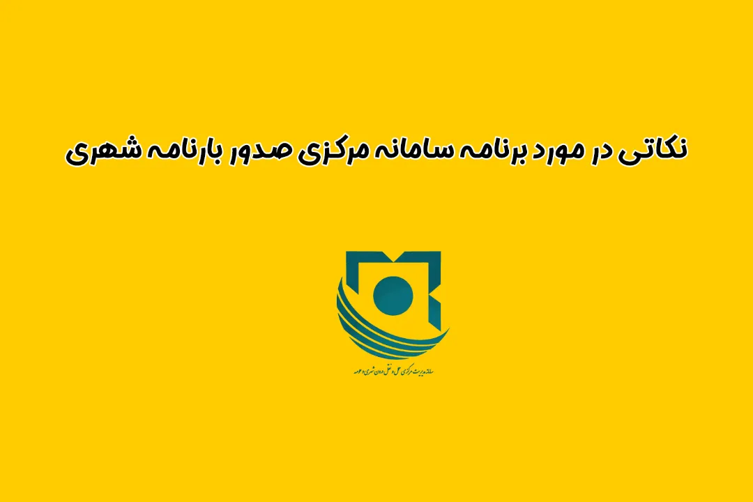 نکاتی در مورد برنامه سامانه مرکزی صدور بارنامه شهری