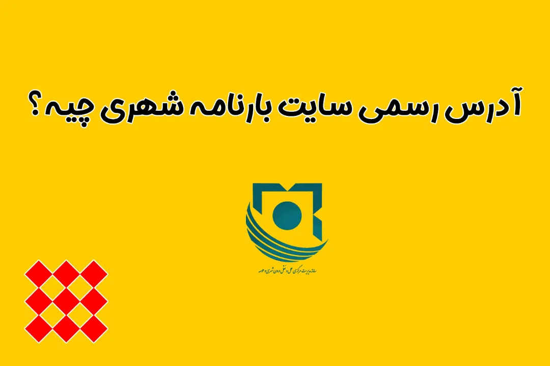 آدرس رسمی سایت بارنامه شهری چیه؟