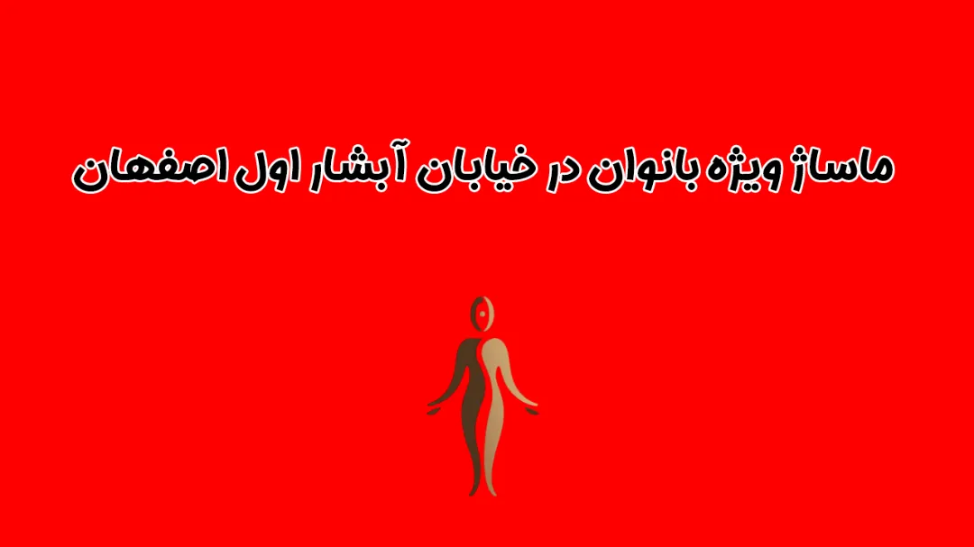 ماساژ ویژه بانوان در خیابان آبشار اول اصفهان