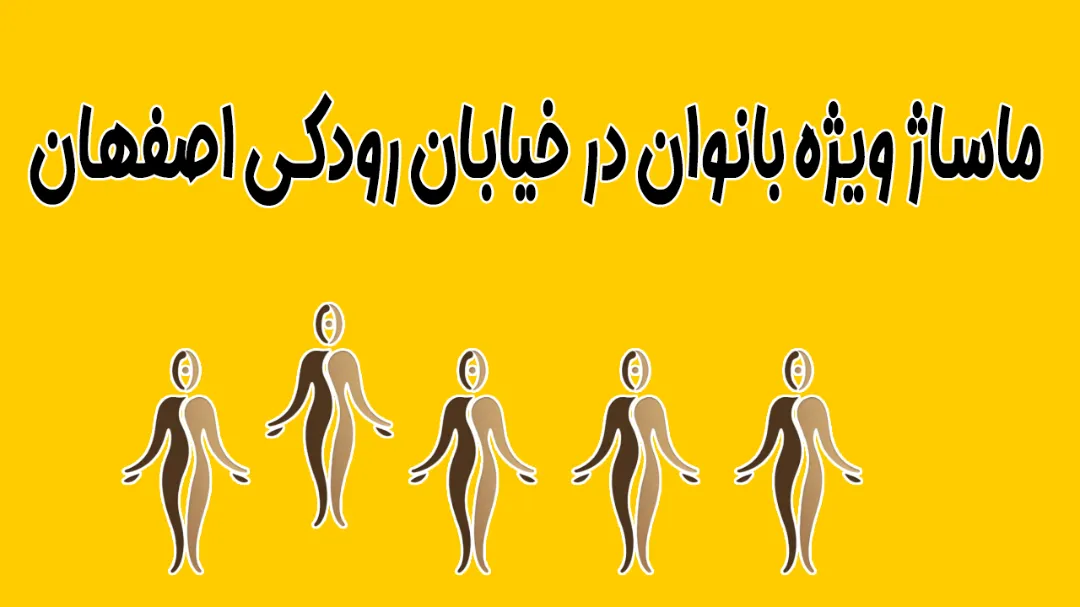 ماساژ ویژه بانوان در خیابان رودکی اصفهان آرامش هدفمند